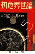 论世界危机（1948 PDF版）