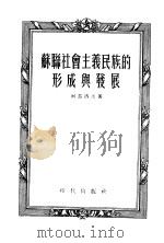 苏联社会主义民族的形成与发展（1955 PDF版）