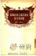 苏联社会主义民族的产生与发展（1955 PDF版）