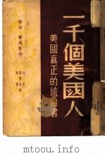 一千个美国人  美国真正的统治者（1948 PDF版）