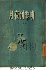 月夜到黎明（1955 PDF版）