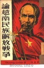 论越南民族解放战争（1950 PDF版）