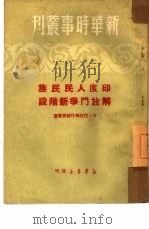 印度人民民族解放斗争新阶段（1950 PDF版）