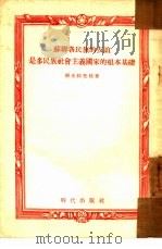 苏联各民族的友谊是多民族社会主义国家的根本基础（1954 PDF版）