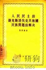 人民民主的捷克斯洛伐克共和国民族问题的解决（1955 PDF版）