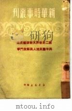 第二次世界大战后殖民地与半殖民地人民解放斗争（1950 PDF版）