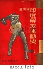 印度解放运动史（1951 PDF版）