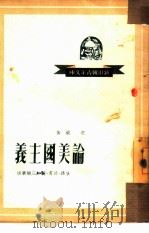 论美国主义（1949 PDF版）
