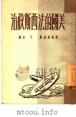 美国的法西斯政治（1951 PDF版）