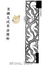 美国人民革命运动（1951 PDF版）