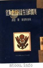 美国政治生活的法西斯化（1951 PDF版）