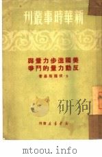 美国进步力量与反动力量的斗争（1950 PDF版）