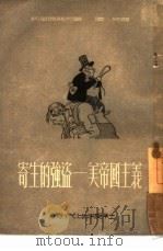 寄生的强盗-美帝国主义（1951 PDF版）