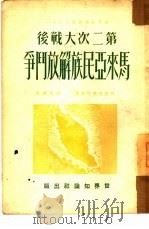 第二次大战后马来西亚民族解放斗争（1950 PDF版）