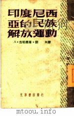 印度尼西亚的民族解放运动（1957 PDF版）