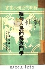 缅甸人民的解放斗争（1951 PDF版）
