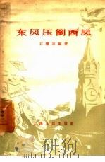 东风压倒西风（1958 PDF版）