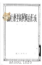 论社会主义民族的形成（1954 PDF版）