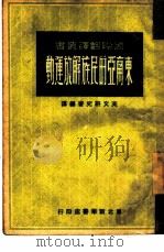 东南亚的民族解放运动（1949 PDF版）