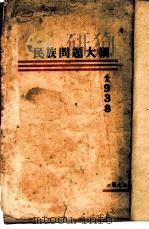 民族问题大纲（1936 PDF版）
