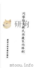 列宁斯大林民族政策的胜利  十月革命与民族问题（ PDF版）