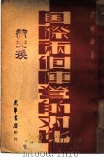 国际两个阵营的对比（1948 PDF版）