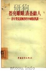 擦亮眼睛,清查敌人 青年要从胡风事件中吸取教训 1955 PDF电子版封面 中国青年出版社编辑