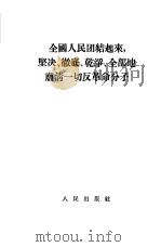 全国人民团结起来，坚决、彻底、干净、全部地肃清一切反革命分子（1955 PDF版）