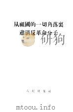 从祖国的一切角落里肃清反革命分子（1955 PDF版）