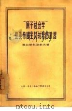 “原子社会学”是美帝国主义的思想武器（1955 PDF版）