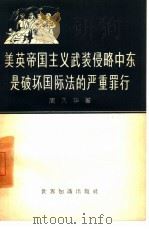 美英帝国主义武装侵略中东是破坏国际法的严重罪行（1958 PDF版）
