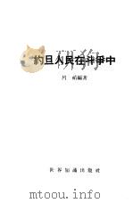 约旦人民在斗争中（1958 PDF版）