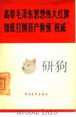 高举毛泽东思想伟大红旗  彻底打倒资产阶级“权威”（1966 PDF版）