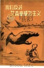 我们反对艾森豪威尔主义（1957 PDF版）