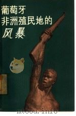 葡萄牙非洲殖民地的风暴（1962 PDF版）