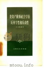 论资产阶级社会学的反科学性和反动性（1958 PDF版）