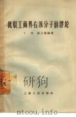 批驳工商界右派分子的谬论（1958 PDF版）