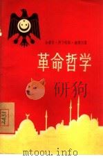 革命哲学（1956 PDF版）