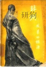 非洲-风暴的根源（1962 PDF版）