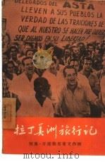 拉丁美洲旅行记（1960 PDF版）