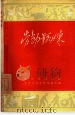 劳动锻炼（1958 PDF版）