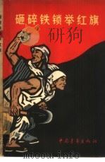 砸碎铁锁举红旗（1964 PDF版）