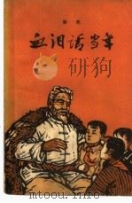 血泪话当年  家史（1964 PDF版）