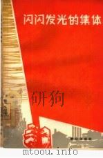 闪闪发光的集体（1964 PDF版）
