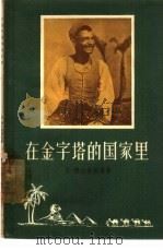 在金字塔的国家里（1956 PDF版）