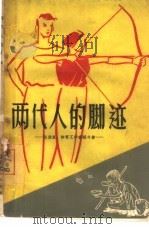 两代人的脚迹  运动员、体育工作者话今昔（1964 PDF版）