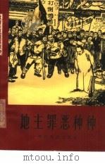 地主罪恶种种（1964 PDF版）