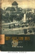 欧洲游记（1955 PDF版）