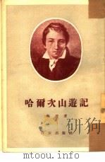 哈尔次山游记（1954 PDF版）