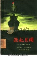 欧航见闻  一个海员的杂记（1955 PDF版）